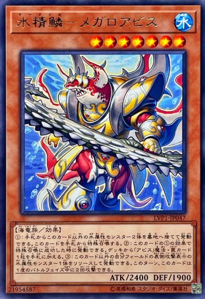 画像1: 水精鱗メガロアビス【レア】{LVP1-JP047}《モンスター》 (1)