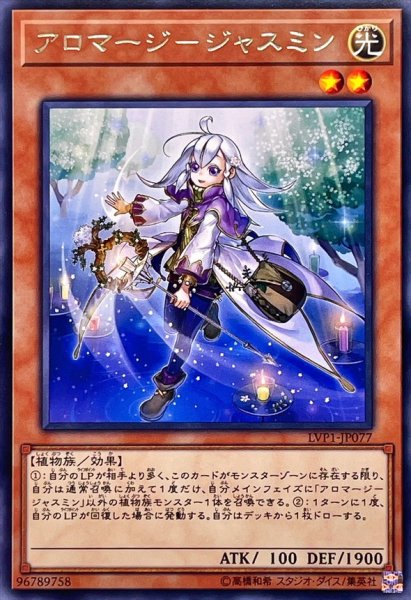 画像1: アロマージジャスミン【レア】{LVP1-JP077}《モンスター》 (1)