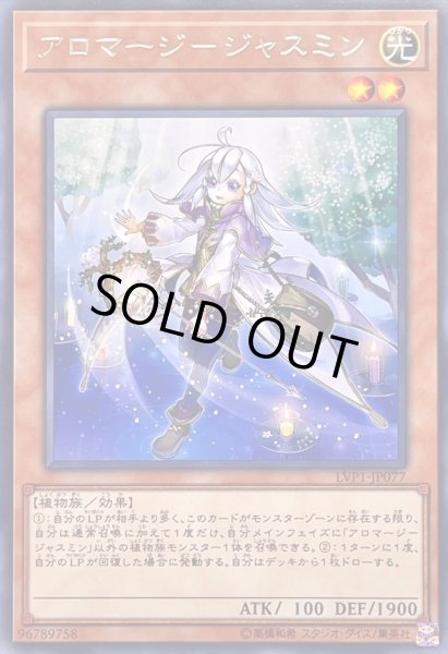 画像1: 〔状態B〕アロマージジャスミン【レア】{LVP1-JP077}《モンスター》 (1)