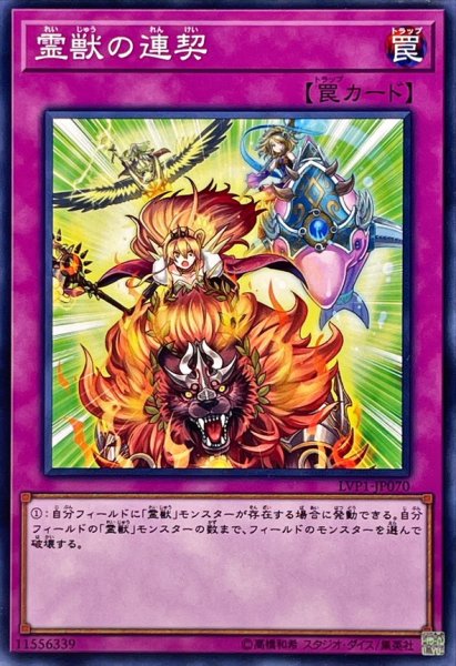 画像1: 霊獣の連契【ノーマル】{LVP1-JP070}《罠》 (1)