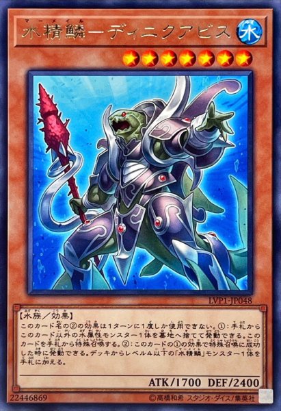画像1: 〔状態A-〕水精鱗ディニクアビス【レア】{LVP1-JP048}《モンスター》 (1)