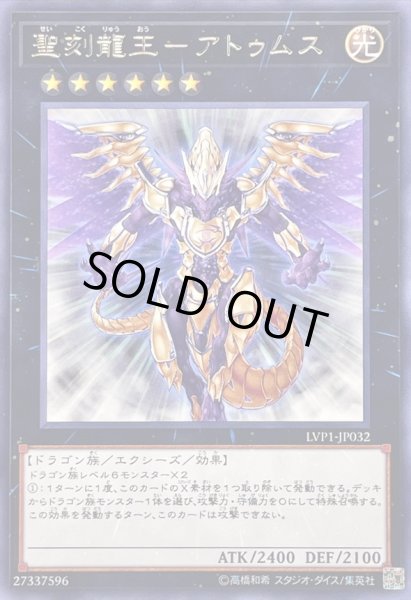 画像1: 〔状態A-〕聖刻龍王アトゥムス【レア】{LVP1-JP032}《エクシーズ》 (1)