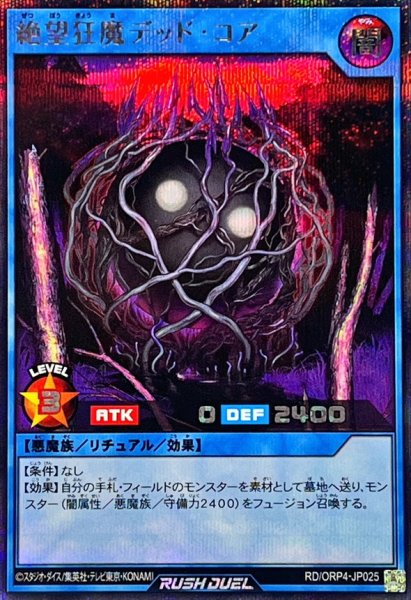 画像1: 絶望狂魔デッドコア【シークレット】{RD/ORP4-JP025}《RDリチュアル》 (1)