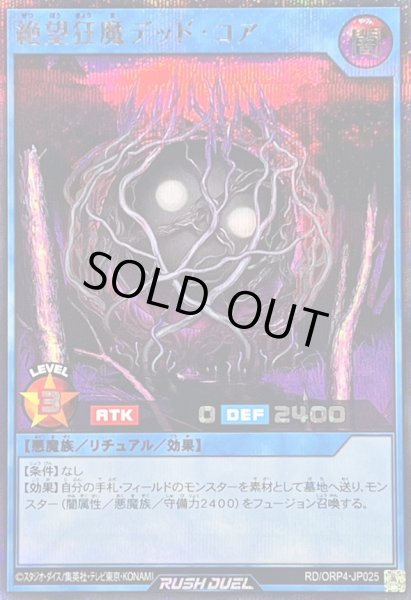 画像1: 絶望狂魔デッドコア【シークレット】{RD/ORP4-JP025}《RDリチュアル》 (1)