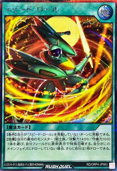 画像1: スピードロール【シークレット】{RD/ORP4-JP063}《RD魔法》 (1)