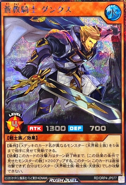 画像1: 蒼救騎士ダンクス【シークレット】{RD/ORP4-JP077}《RDモンスター》 (1)