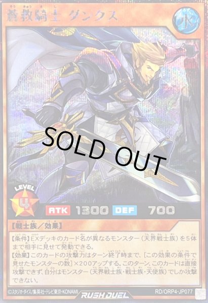 画像1: 〔状態A-〕蒼救騎士ダンクス【シークレット】{RD/ORP4-JP077}《RDモンスター》 (1)