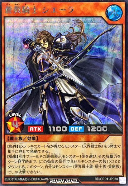 画像1: 蒼救騎士シエーラ【シークレット】{RD/ORP4-JP078}《RDモンスター》 (1)