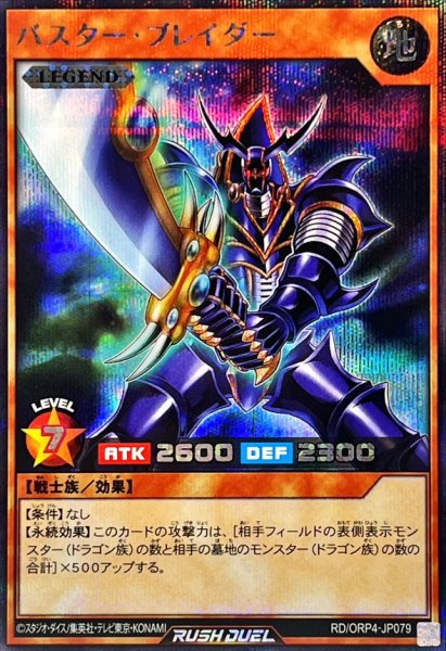 画像1: バスターブレイダー【シークレット】{RD/ORP4-JP079}《RDモンスター》 (1)