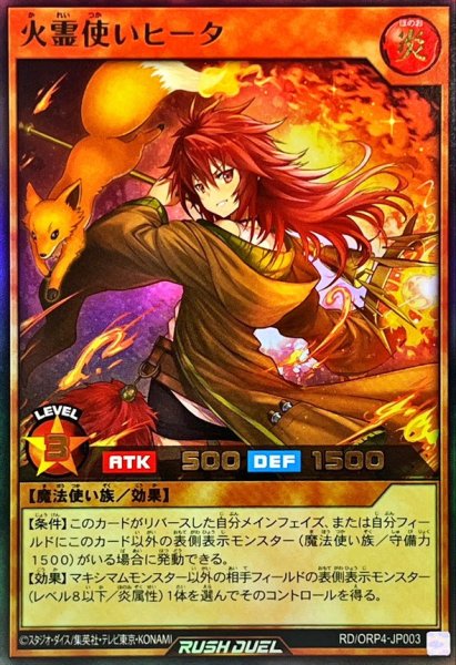 画像1: 火霊使いヒータ【ウルトラ】{RD/ORP4-JP003}《RDモンスター》 (1)