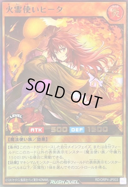 画像1: 〔状態B〕火霊使いヒータ【ウルトラ】{RD/ORP4-JP003}《RDモンスター》 (1)
