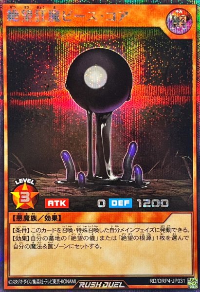 画像1: 〔状態B〕絶望狂魔ピースコア【シークレット】{RD/ORP4-JP031}《RDモンスター》 (1)