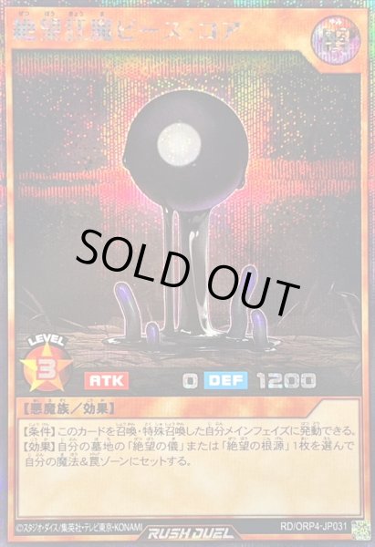 画像1: 絶望狂魔ピースコア【シークレット】{RD/ORP4-JP031}《RDモンスター》 (1)