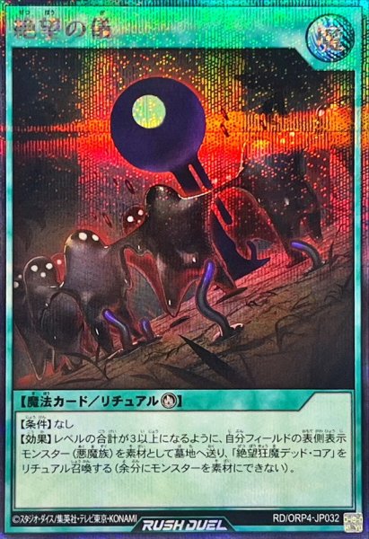 画像1: 絶望の儀【シークレット】{RD/ORP4-JP032}《RD魔法》 (1)