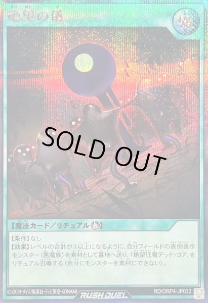 画像1: 絶望の儀【シークレット】{RD/ORP4-JP032}《RD魔法》 (1)