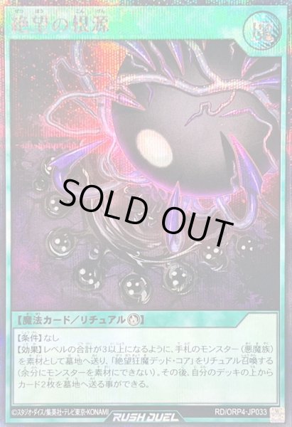 画像1: 〔状態A-〕絶望の根源【シークレット】{RD/ORP4-JP033}《RD魔法》 (1)