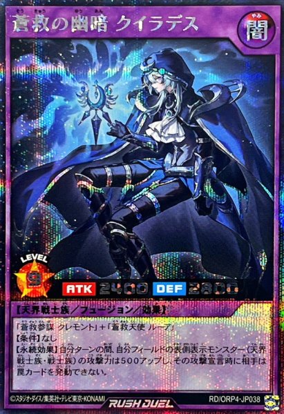 画像1: 蒼救の幽暗クイラデス【シークレット】{RD/ORP4-JP038}《RDフュージョン》 (1)