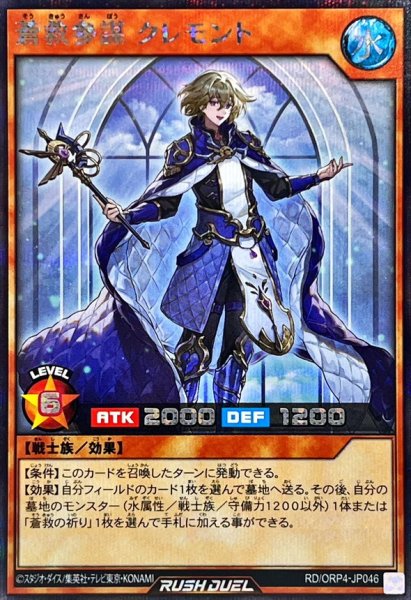 画像1: 蒼救参謀クレモント【シークレット】{RD/ORP4-JP046}《RDモンスター》 (1)