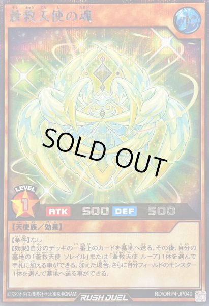 画像1: 〔状態A-〕蒼救天使の魂【シークレット】{RD/ORP4-JP049}《RDモンスター》 (1)