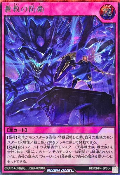 画像1: 蒼救の防衛【シークレット】{RD/ORP4-JP054}《RD罠》 (1)