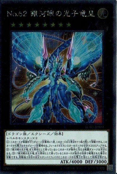 画像1: 〔状態A-〕No62銀河眼の光子竜皇【エクストラシークレット】{RC02-JP004}《エクシーズ》 (1)