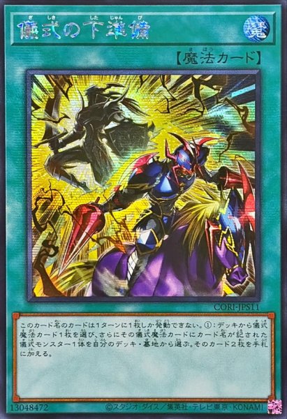 画像1: 〔状態A-〕☆アジア☆儀式の下準備【シークレット】{アジアCORI-JPS11}《魔法》 (1)