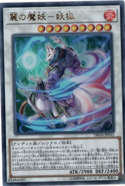 画像1: 〔状態A-〕麗の魔妖妖狐【ウルトラ】{DBHS-JP035}《シンクロ》 (1)