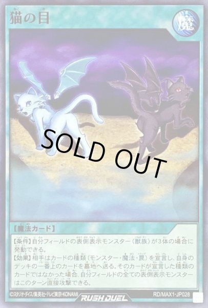 画像1: 〔状態A-〕猫の目【ノーマル】{RD/MAX1-JP028}《RD魔法》 (1)