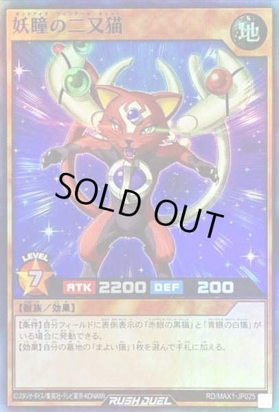 画像1: 妖瞳の二又猫【スーパー】{RD/MAX1-JP025}《RDモンスター》 (1)