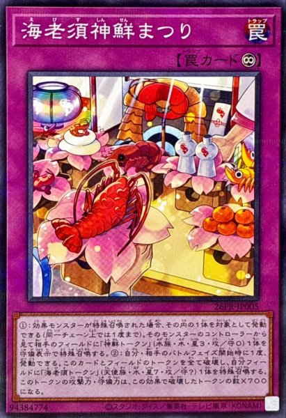 画像1: 海老須神鮮まつり【ノーマルパラレル】{26PR-JP005}《罠》 (1)