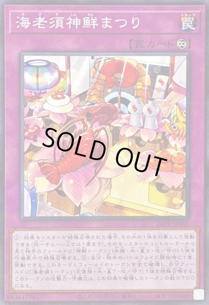 画像1: 〔状態B〕海老須神鮮まつり【ノーマルパラレル】{26PR-JP005}《罠》 (1)