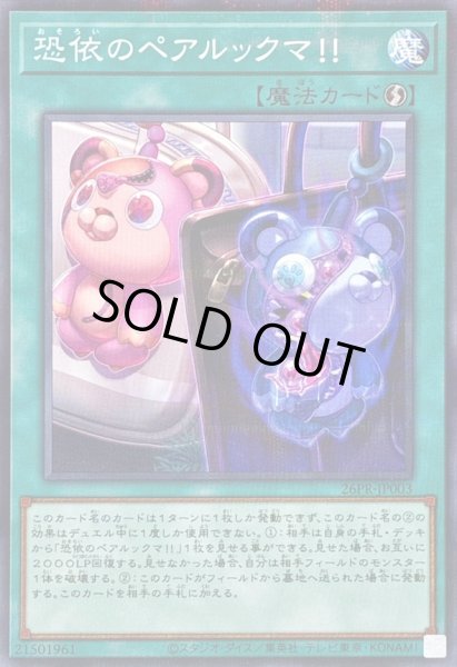 画像1: 恐依のペアルックマ!!【ノーマルパラレル】{26PR-JP003}《魔法》 (1)