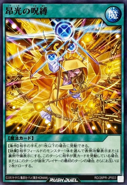 画像1: 〔状態B〕昂光の呪縛【ノーマルパラレル】{RD/26PR-JP003}《RD魔法》 (1)