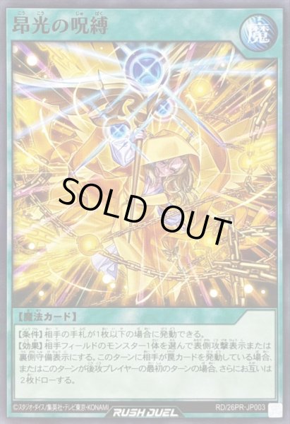 画像1: 昂光の呪縛【ノーマルパラレル】{RD/26PR-JP003}《RD魔法》 (1)