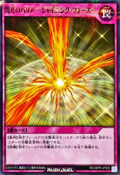 画像1: 閃光のバリアシャイニングフォース【ノーマルパラレル】{RD/26PR-JP005}《RD罠》 (1)