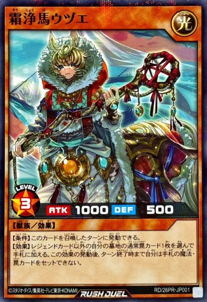 画像1: 霜浄馬ウヅエ【ノーマルパラレル】{RD/26PR-JP001}《RDモンスター》 (1)