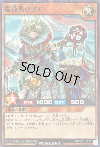 画像1: 〔状態B〕霜浄馬ウヅエ【ノーマルパラレル】{RD/26PR-JP001}《RDモンスター》 (1)