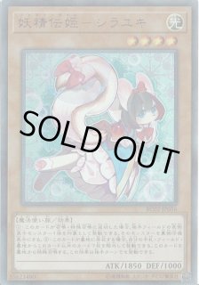 妖精伝姫ーシラユキ 25th クオシク 遊戯王OCG 妖精伝姫-カグヤ 25th