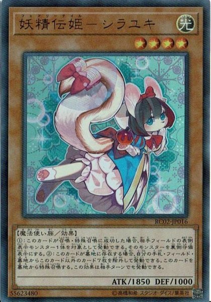 画像1: 妖精伝姫シラユキ【シークレット】{RC02-JP016}《モンスター》 (1)