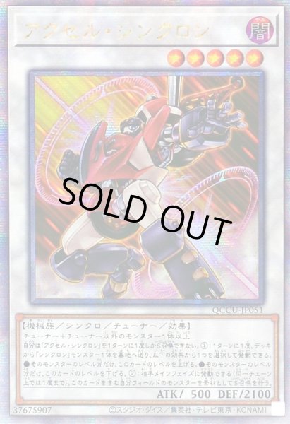 画像1: 〔状態A-〕☆アジア☆アクセルシンクロン【クォーターセンチュリーシークレット】{アジアQCCU-JP051}《シンクロ》 (1)