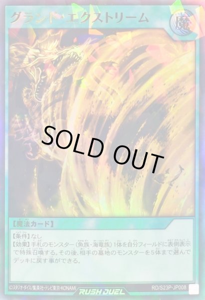 画像1: 〔状態B〕グランドエクストリーム【ウルトラパラレル】{RD/S23P-JP008}《RD魔法》 (1)