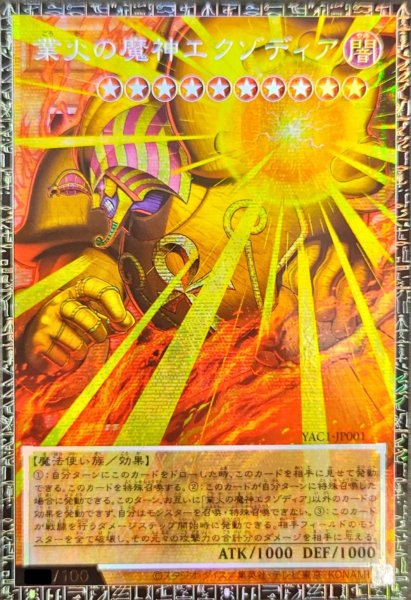 画像1: 業火の魔神エクゾディア【グランドマスター】{YAC1-JP001}《モンスター》 (1)