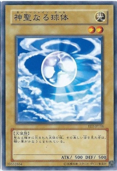 画像1: 神聖なる球体【ノーマル】{EE2-JP116}《モンスター》 (1)