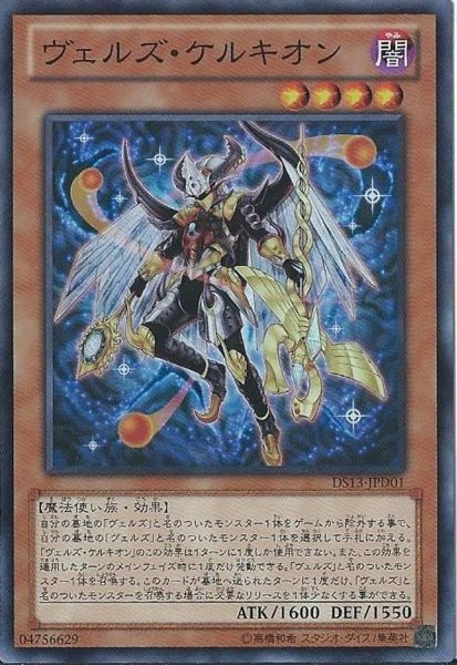 画像1: ヴェルズケルキオン【スーパー】{DS13-JPD01}《モンスター》 (1)