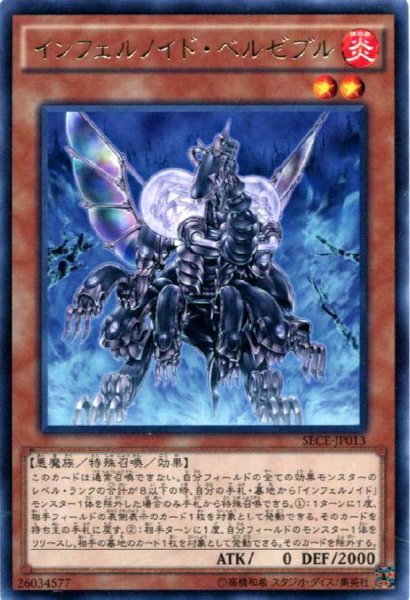 画像1: 〔状態A-〕インフェルノイドベルゼブル【レア】{SECE-JP013}《モンスター》 (1)