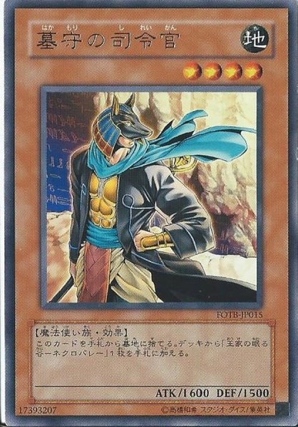 画像1: 墓守の司令官【ノーマル】{DE01-JP125}《モンスター》 (1)