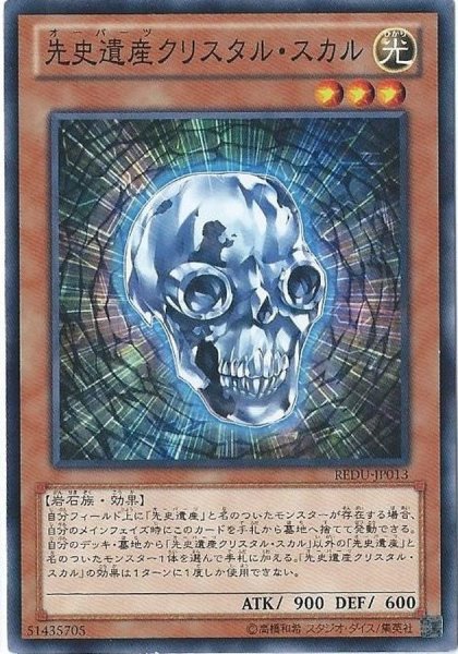 画像1: 先史遺産クリスタルスカル【ノーマル】{REDU-JP013}《モンスター》 (1)