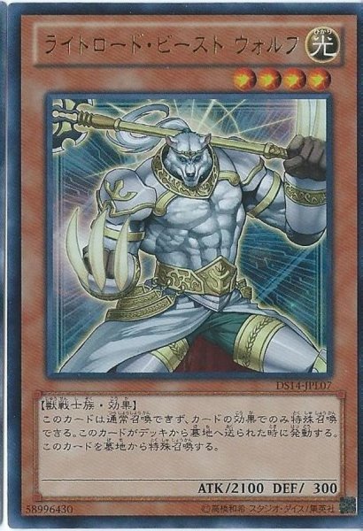 画像1: ライトロードビーストウォルフ【ウルトラ】{DS14-JPL07}《モンスター》 (1)