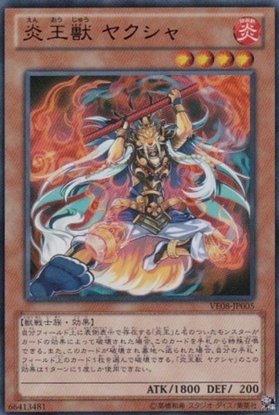 画像1: 〔状態B〕炎王獣ヤクシャ【ウルトラ】{VE08-JP005}《モンスター》 (1)