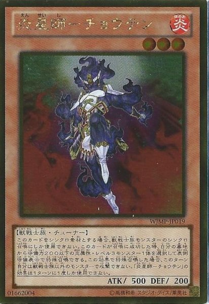画像1: 炎星師チョウテン【ゴールド】{WJMP-JP019}《モンスター》 (1)